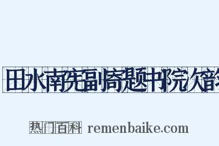田水南宪副寄题书院次韵是什么意思的图片